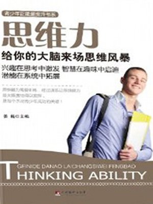 cover image of 思维力 (Thinking Ability)